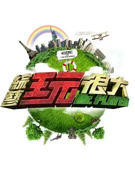 综艺《向往的生活7》高清海报封面